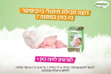 BabySitter  מותג החיתולים והמגבונים האהוב בישראל!