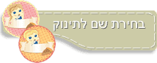 בחירת שם לתינוק