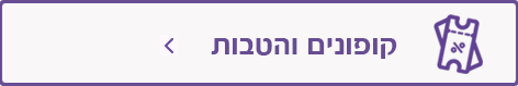 קופונים לתינוקות