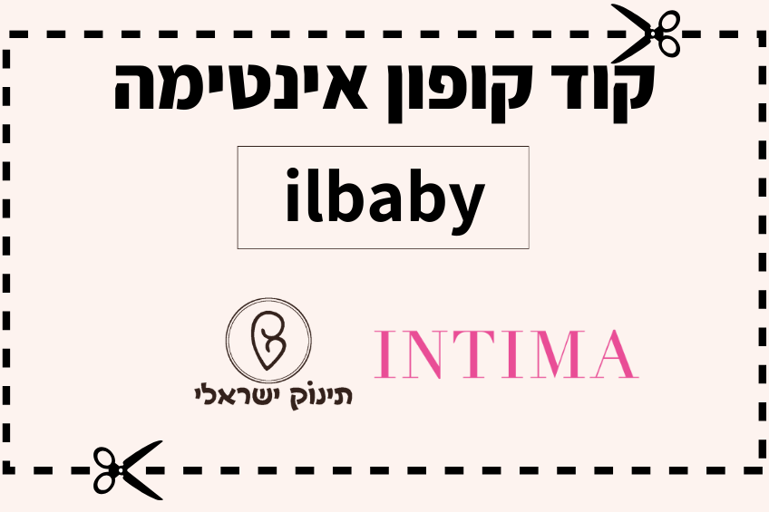 קופון אינטימה