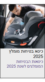 כיסא בטיחות מומלץ